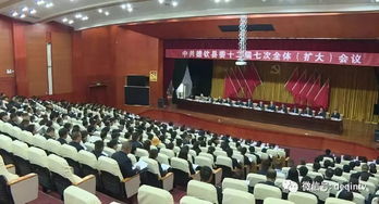 中共德钦县第十二届委员会第七次全体 扩大 会议隆重召开