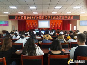 吉木乃县举办暑期返乡学生政治教育培训